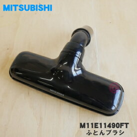 【純正品・新品】ミツビシ掃除機用のふとんブラシ★1個【MITSUBISHI 三菱 M11E11490FT】【5】【C】