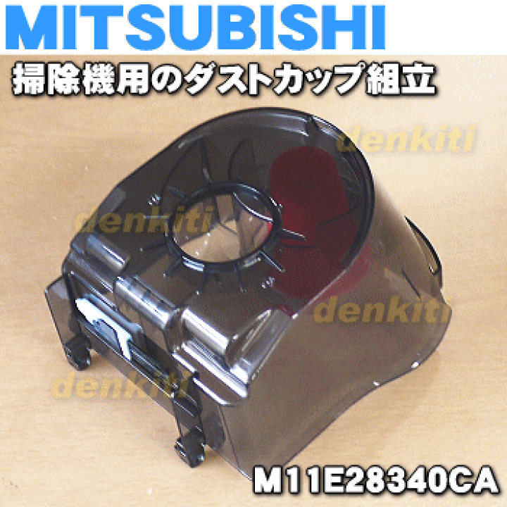 楽天市場】【純正品・新品】ミツビシ掃除機用のダストカップ組立