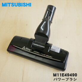 【在庫あり！】【純正品・新品】ミツビシ掃除機用のパワーブラシ★1個【MITSUBISHI 三菱 M11E49490】（床ノズル・ユカノズル）【5】【D】