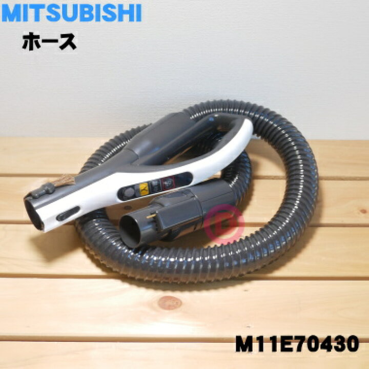 楽天市場】【在庫あり！】【純正品・新品】ミツビシ掃除機用のホース 