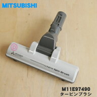 【純正品・新品】ミツビシ掃除機用のタービンブラシ（ユカノズル・床ノズル）★1個【MITSUBISHI 三菱 M11…