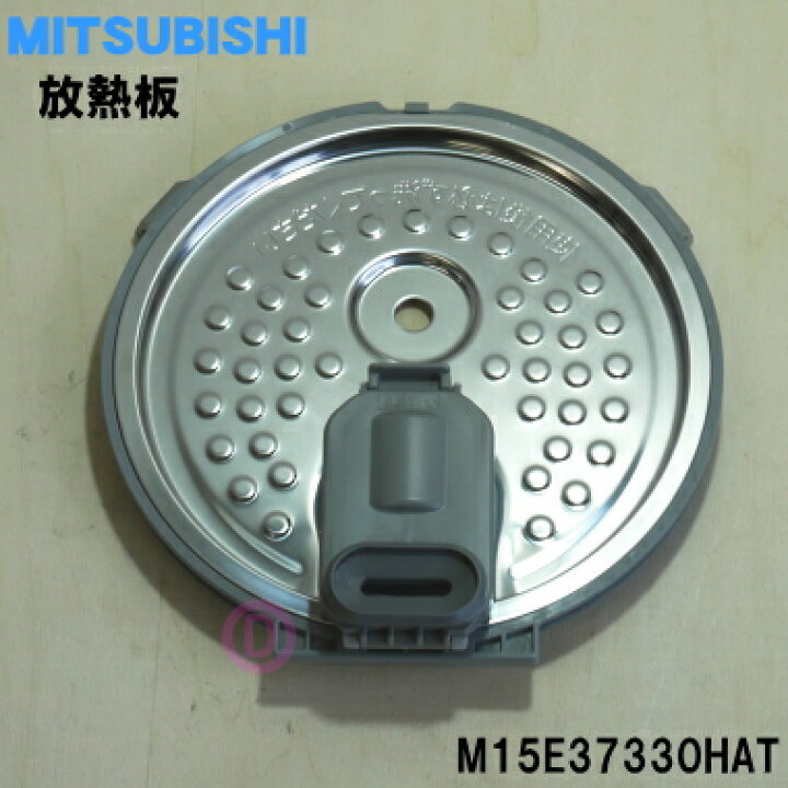 楽天市場】【純正品・新品】ミツビシジャー炊飯器用の放熱板(内ふた・内蓋・ふた加熱板)☆1個【MITSUBISHI 三菱 M15E37330HAT 】※品番が変更になりました。※5.5合(1.0L)炊き用です。【5】【E】 : でん吉 楽天市場】【純正品・新品】ミツビシジャー炊飯器用の放熱板(内ふた・内蓋・ふた加熱板)☆1個【MITSUBISHI 三菱 M15E37330HAT 】※品番が変更になりました。※5.5合(1.0L)炊き用です。【5】【E】 : でん吉