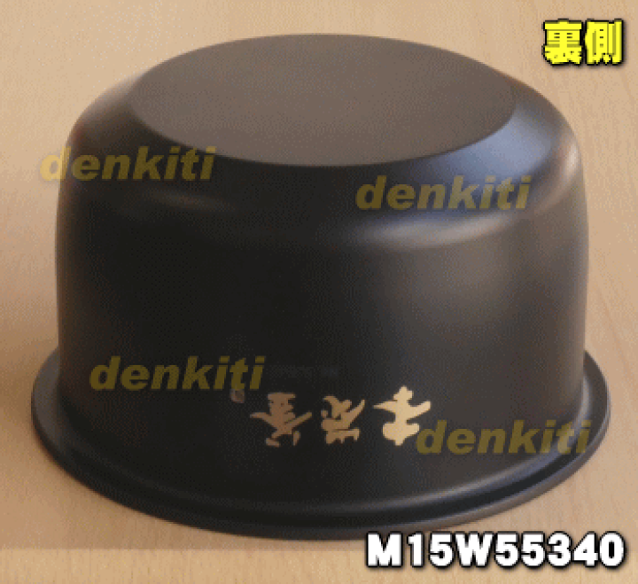【純正品】ミツビシジャー炊飯器用の内なべ 【三菱 M15W77340】 m15w75340.jpg?fitin=357:357