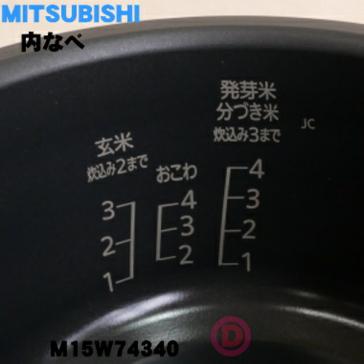 【純正品・新品】ミツビシジャー炊飯器用の内なべ(炭釜・内釜・カマ・内ナベ・内ガマ・うち釜)☆1個【MITSUBISHI 三菱 M15W74340】※5.5合炊き用です。【5】【E】 でん吉 M15E98340 ミツビシ ジャー炊飯器 用の 内なべ 内ガマ ★ MITSUBISHI 三菱 ※5.5合炊き用