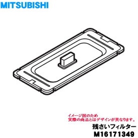 【純正品・新品】三菱食器洗い乾燥機用の残さいフィルター★1個【MITSUBISHI M16171349】【5】【E】