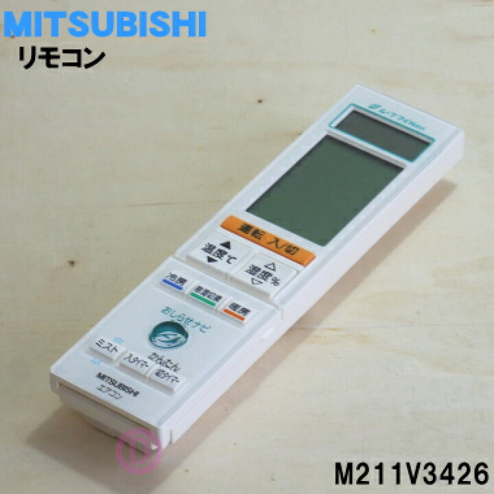 楽天市場】【純正品・新品】ミツビシエアコン用のリモコン☆1個 