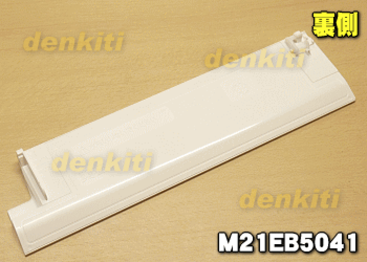 楽天市場】【純正品・新品】ミツビシエアコン用の上下風向フラップ(左下)☆1個【MITSUBISHI 三菱 M21EB5041】※上下風向フラップ の左下側のみの販売です。※ウェーブホワイト(W)色用です。【5】【H】 : でん吉 楽天市場】【純正品・新品】ミツビシエアコン用の上下風向フラップ(左下)☆1個【MITSUBISHI 三菱 M21EB5041】※上下風向フラップ の左下側のみの販売です。※ウェーブホワイト(W)色用です。【5】【H】 : でん吉