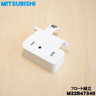 【純正品・新品】ミツビシ除湿機用のフロート組立★1個【MITSUBISHI 三菱 M22B47340】※「フロート組立」…