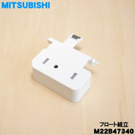 【純正品・新品】ミツビシ除湿機用のフロート組立★1個【MITSUBISHI 三菱 M22B47340】※「フロート組立」のみの販売です。【5】【F】