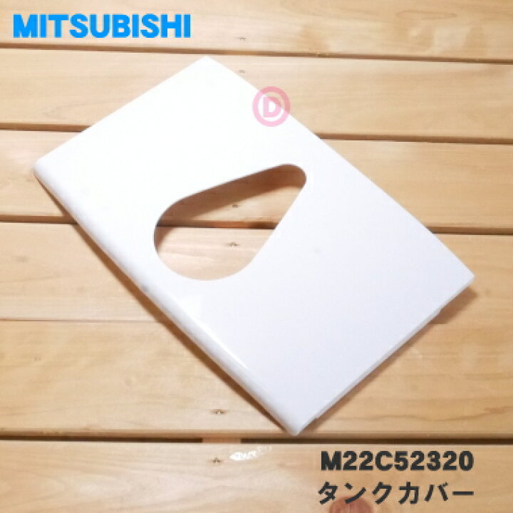 楽天市場】【純正品・新品】ミツビシ除湿機用のタンクカバー☆1個 