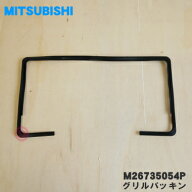 【在庫あり！】【純正品・新品】ミツビシIH調理器・クッキングヒーター用のグリルパッキン★1個【MITSUBI…