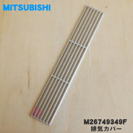 【純正品・新品】ミツビシIH調理器・クッキングヒーター用の排気カバー★1個【MITSUBISHI 三菱 M26749349F】※1台に2個必要です。1台分ご希望の場合は2個ご注文ください。【5】【E】