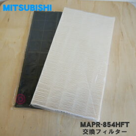 【純正品・新品】ミツビシ空気清浄機用の交換フィルター ★1個【MITSUBISHI 三菱 MAPR-854HFT/M485C4854】※HEPAフィルター(触媒フィルター同梱)※交換の目安は約4年【5】【F】