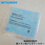 【在庫あり！】【純正品・新品】ミツビシ除湿機用の交換用銀イオン抗アレルフィルター★1枚【MITSUBISHI …
