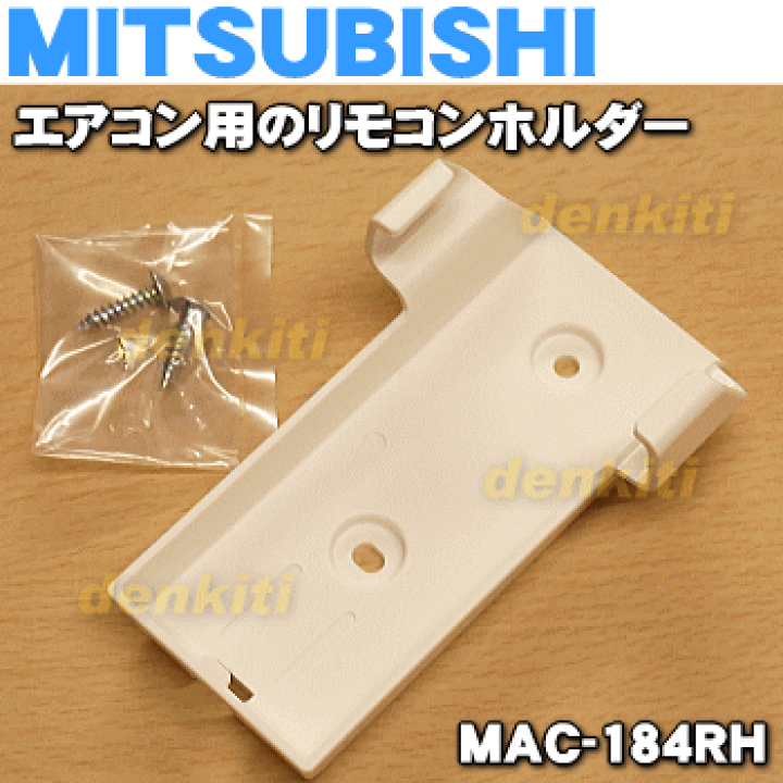 三菱　エアコン　リモコン　ホルダー 三菱電機のエアコンはリモコンホルダーが別売なので工夫して壁面