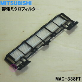 【純正品・新品】ミツビシエアコン用の帯電ミクロフィルター★1個【MITSUBISHI 三菱 MAC-338FT/M29506388】※旧品番:MAC-210FT※交換の目安：約3年【5】【K】