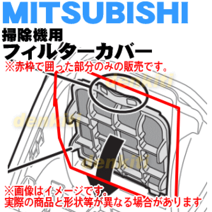 楽天市場】【純正品・新品】ミツビシ掃除機用のフィルターカバー☆1個