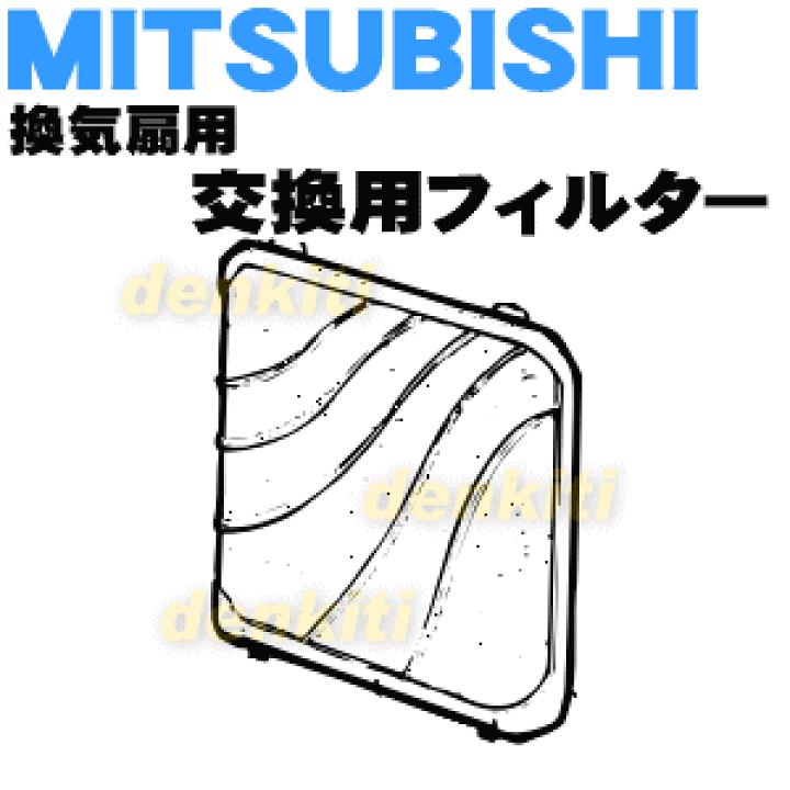 楽天市場】【純正品・新品】ミツビシ換気扇用の交換用フィルター