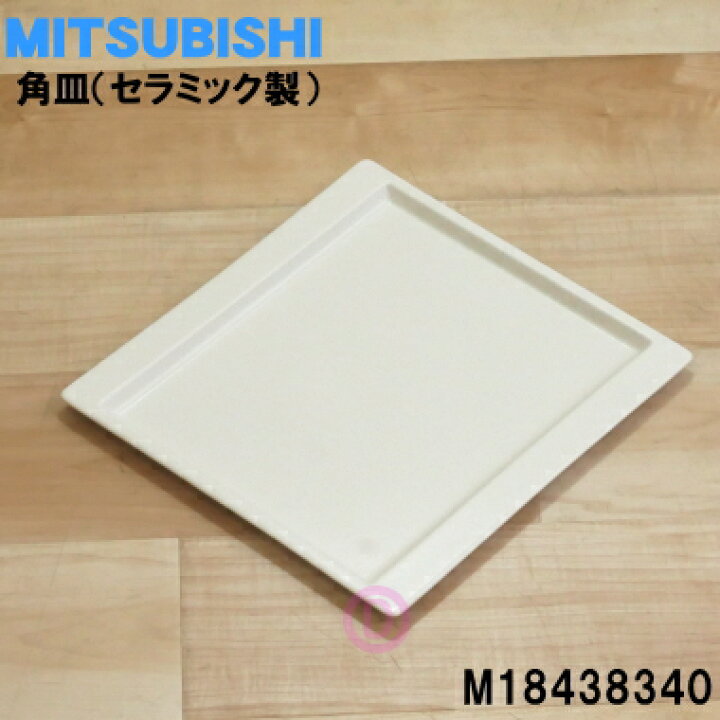 楽天市場】【純正品・新品】ミツビシオーブンレンジ用の角皿 