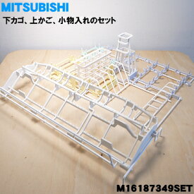 【純正品・新品】ミツビシ食器洗い乾燥機用の下カゴ（お皿等を立てるカゴ）、上かご、小物入れのセット★1個【MITSUBISHI 三菱 M16187349SET】※本体の販売ではございません。【5】【L】