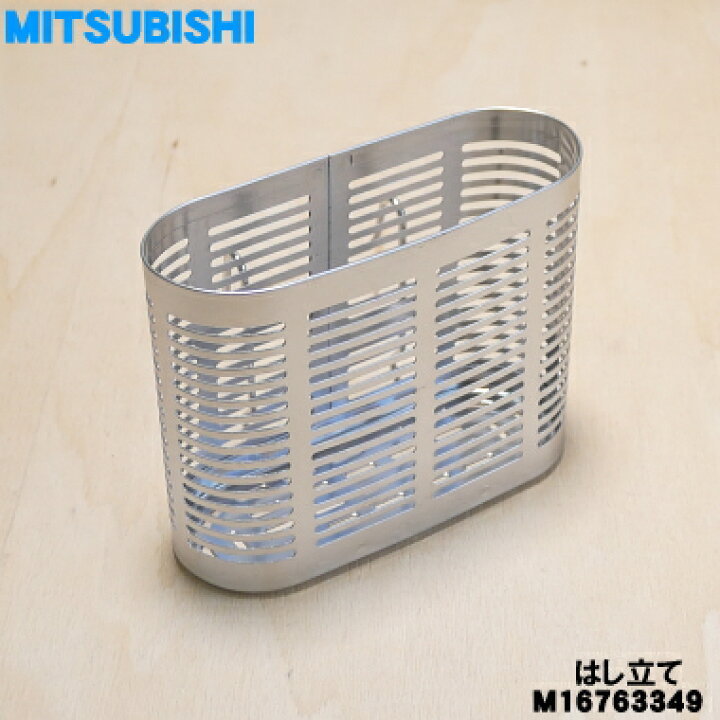 楽天市場】【純正品・新品】三菱食器乾燥機(キッチンドライヤー)用のは 