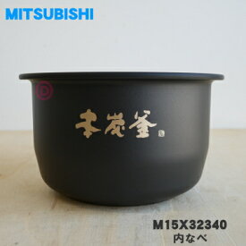 【純正品・新品】ミツビシジャー炊飯器用の内なべ★1個【MITSUBISHI 三菱 M15X32340】※0.63L（3.5合）炊き用です（内釜、カマ、内ナベ、内ガマ、うち釜）【5】【E】