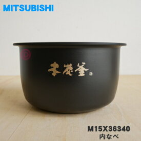 【純正品・新品】ミツビシジャー炊飯器用の内なべ★1個【MITSUBISHI 三菱 M15X36340】※1.0L（5.5合）炊き用です（内釜、カマ、内ナベ、内ガマ、うち釜）【5】【E】