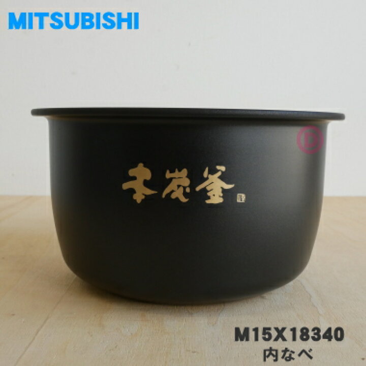 楽天市場】【在庫あり！】【純正品・新品】ミツビシジャー炊飯器用の内 