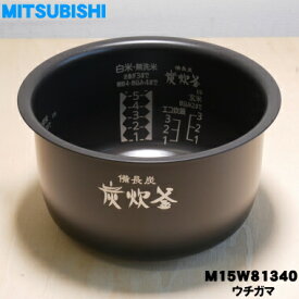 【純正品・新品】ミツビシジャー炊飯器用の内なべ（内釜・カマ・内ナベ・内ガマ・うち釜）★1個【MITSUBISHI 三菱 M15W81340】※5.5合(1.0L)炊き用です。【5】【E】