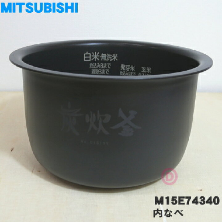 楽天市場】【純正品・新品】ミツビシジャー炊飯器用の内なべ（内釜