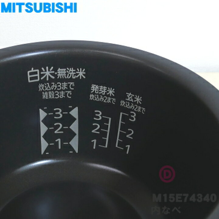 楽天市場】【純正品・新品】ミツビシジャー炊飯器用の内なべ（内釜