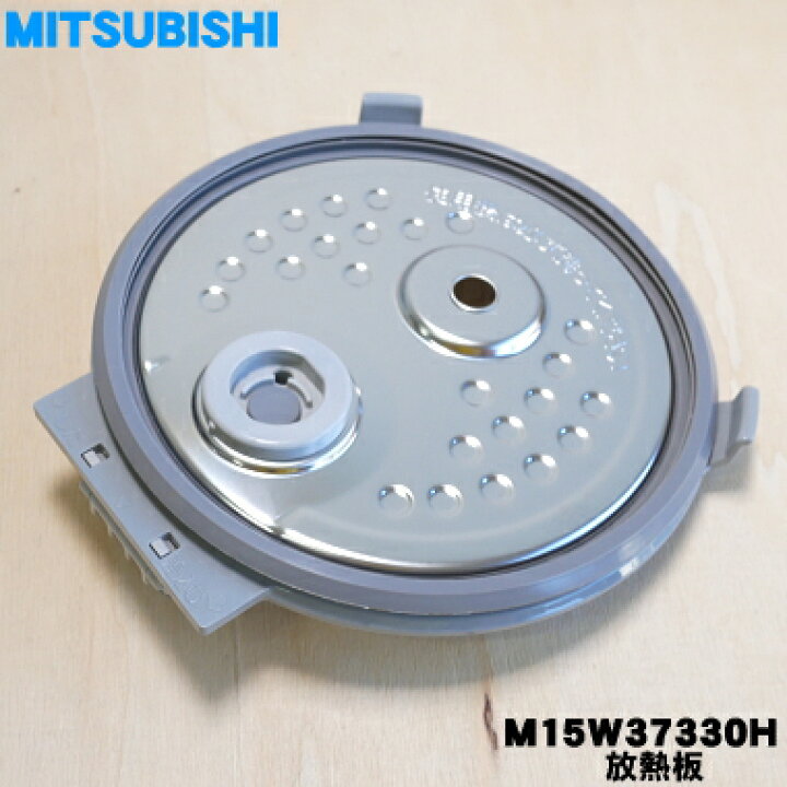 楽天市場】【純正品・新品】ミツビシジャー炊飯器用の放熱板（内ふた 
