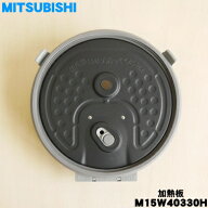 【純正品・新品】ミツビシジャー炊飯器用の放熱板（内ふた・内蓋・ふた加熱板）★1個【MITSUBISHI 三菱 M…