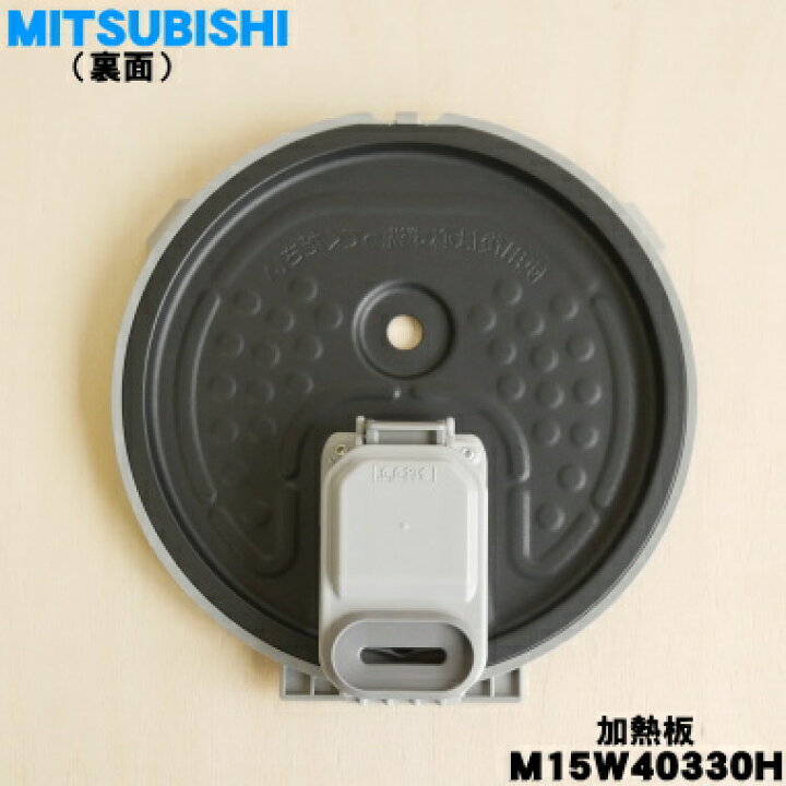 楽天市場】【純正品・新品】ミツビシジャー炊飯器用の放熱板（内ふた 