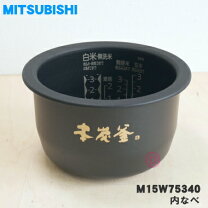楽天市場】三菱 炊飯器 内釜 m15w77340の通販