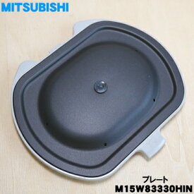 【在庫あり！】【純正品・新品】ミツビシジャー炊飯器用のプレート★1個【MITSUBISHI 三菱 M15W83330HIN】※プレートパッキン、ブッシュ付き。プレートのみの販売です。放熱板は付属していません。※5.5合（1.0L）炊き用です。【1】【5】【E】