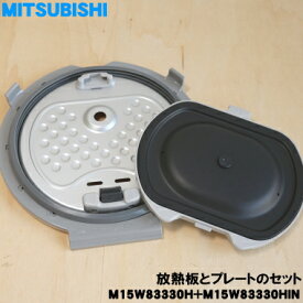 【純正品・新品】ミツビシジャー炊飯器用の放熱板とプレートのセット★各1個【MITSUBISHI 三菱 M15W83330H+M15W83330HIN】※放熱板とプレートのセットです。※5.5合（1.0L）炊き用です。【5】【E】