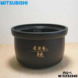 【純正品・新品】ミツビシジャー炊飯器用の内なべ★1個【MITSUBISHI 三菱 M15X52340】※1.0L（5.5合）炊き用です（内釜、カマ、内ナベ、内ガマ、うち釜）【5】【E】