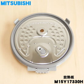 【純正品・新品】ミツビシジャー炊飯器用の放熱板（内ふた・内蓋・ふた加熱板）★1個【MITSUBISHI 三菱 M15Y17330H 旧品番 M15W43330H】※カートリッジ、パッキン、ブッシュ付です。※5.5合（1.0L）炊き用です。【5】【E】