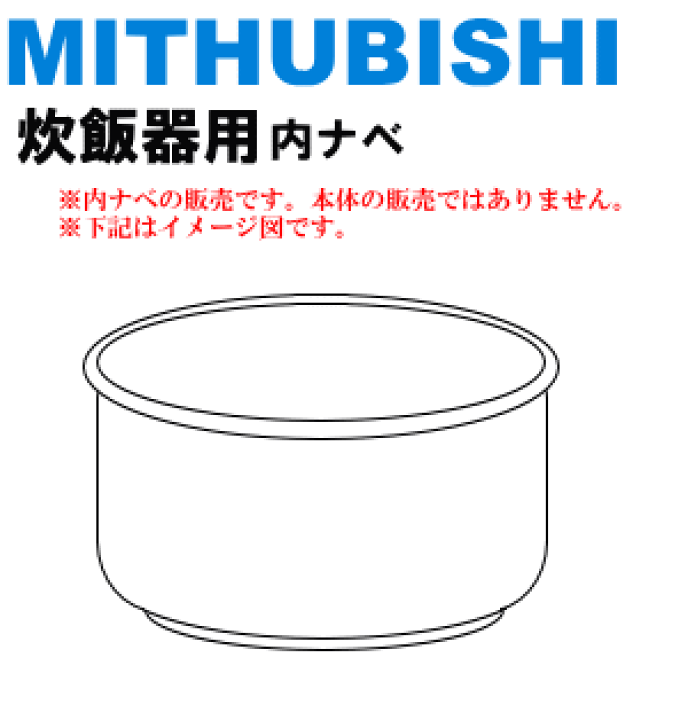 楽天市場】【純正品・新品】ミツビシジャー炊飯器用の内なべ（内釜