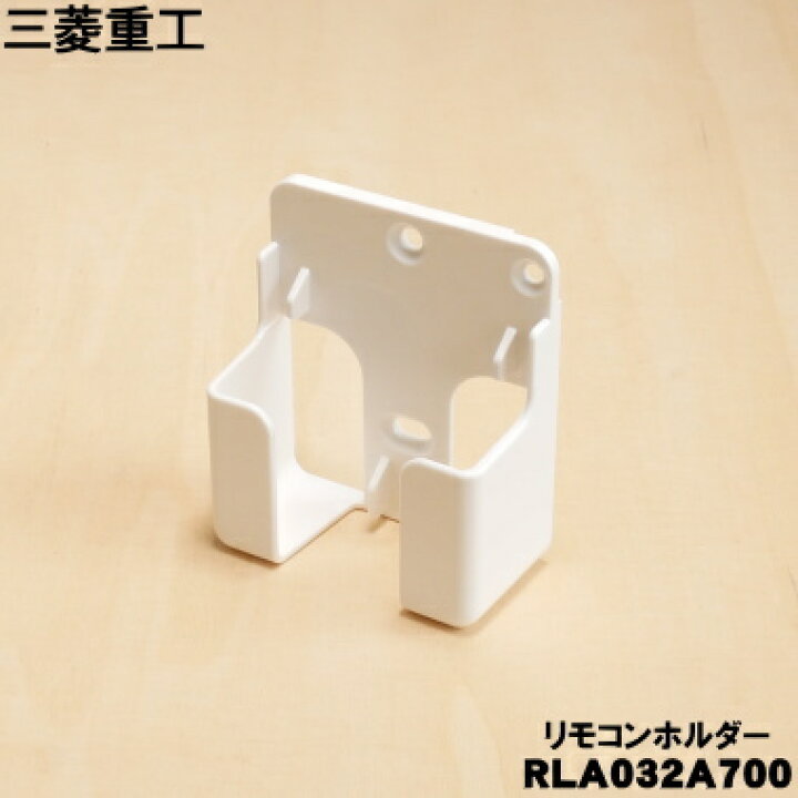 楽天市場】【在庫あり！】【純正品・新品】三菱重工業ビーバーエアコン エアコンリモコンホルダー三菱