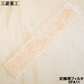 【在庫あり！】【純正品・新品】三菱重工業ビーバーエアコン用のバイオクリアフィルター★1枚【MITSUBISHI 三菱重工 CFA11】【54】【J】