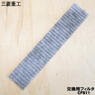 【在庫あり！】【純正品・新品】三菱重工業ビーバーエアコン用の備長炭フィルター★1枚【MITSUBISHI 三菱…