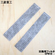 【在庫あり！】【純正品・新品】三菱重工業ビーバーエアコン用の備長炭フィルター★2枚入【MITSUBISHI 三…