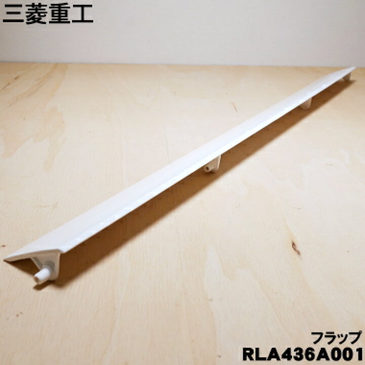 楽天市場】【純正品・新品】三菱重工業ビーバーエアコン用の上下風向 