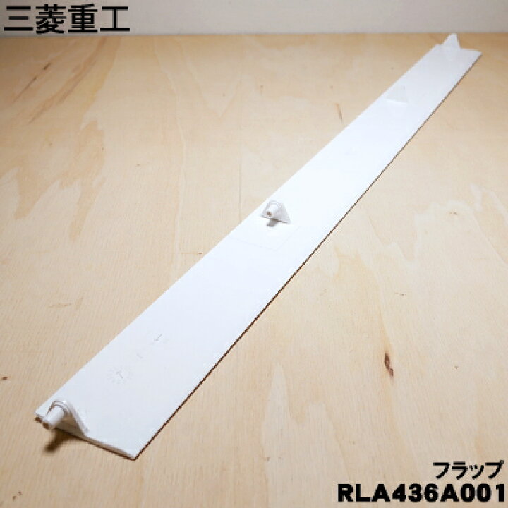 楽天市場】【純正品・新品】三菱重工業ビーバーエアコン用の上下風向 