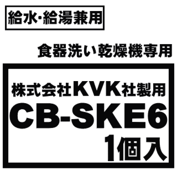 【食器乾燥機用分岐水栓】未使用品　CB-SKE6 Amazon | パナソニック 食器洗い乾燥機用分岐栓 CB-SKE6
