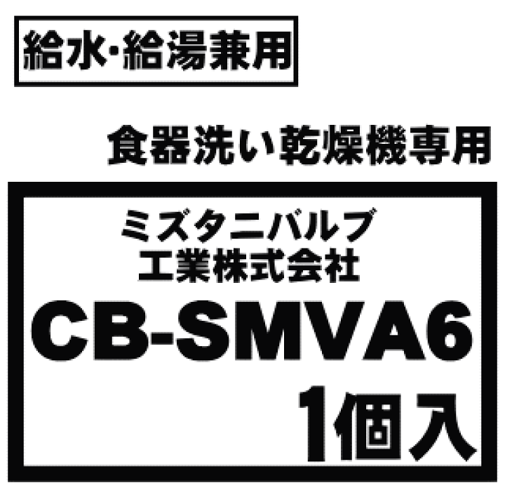 給水　給湯　兼用　食器洗い乾燥機専用　シングル分岐　cb-smva6 Amazon | パナソニック 食器洗い乾燥機用分岐栓 CB-SMVA6