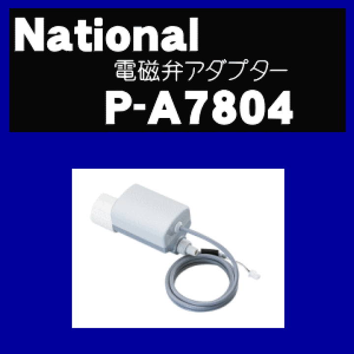 楽天市場】【純正品・新品】パナソニックアルカリ整水器用の 電磁弁