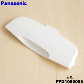 【純正品・新品】パナソニックふとん乾燥機用の本体カバー(ふた)★1個【Panasonic FFD1050058】※ふたのみの販売です。本体の販売ではありません。【2】【J】